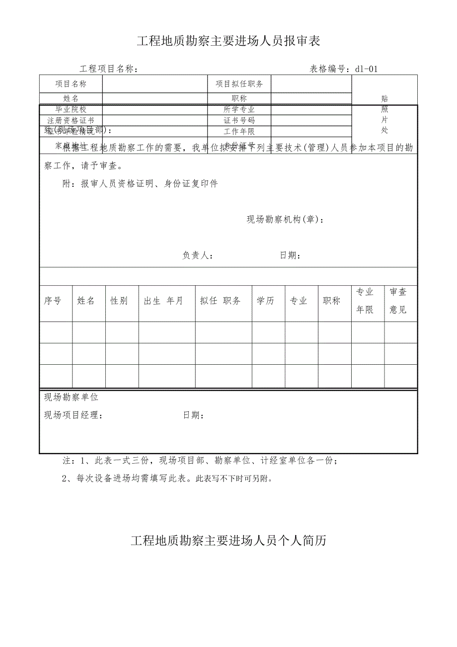 铁三院野外勘察现场各类标准化表格_第1页