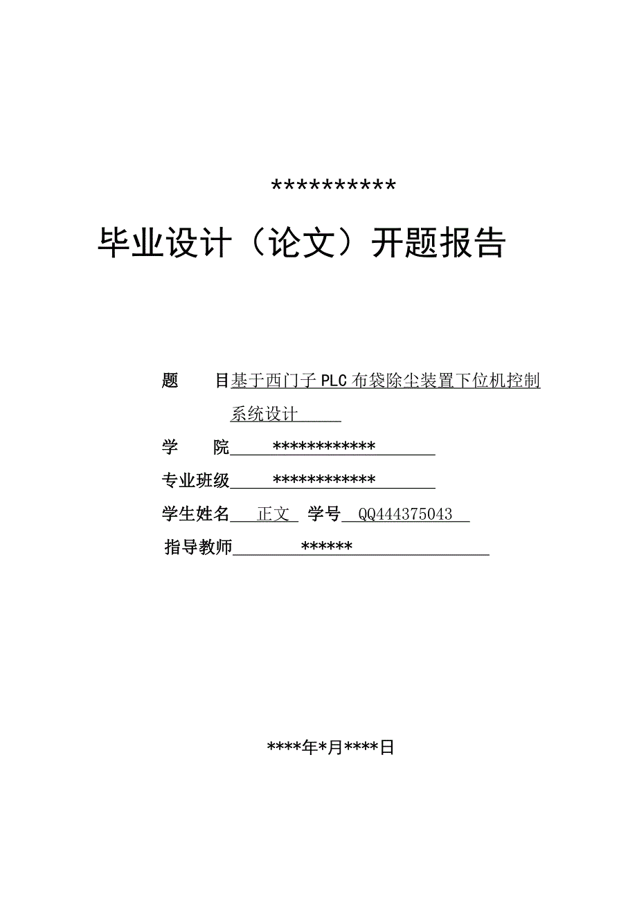 基于西门子plc布袋除尘装置下位机控制系统设计开题报告_第1页