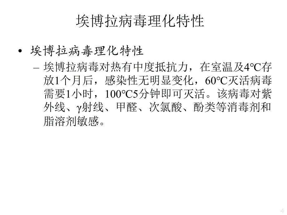 埃博拉出血热相关知识培训_第4页