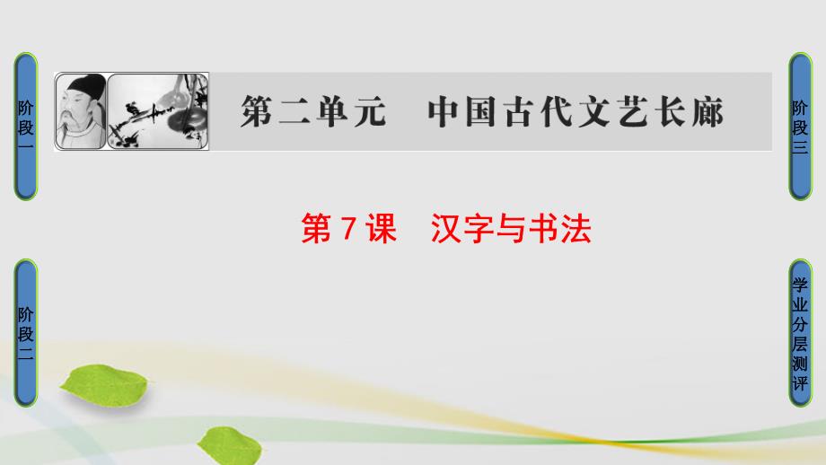 课堂新坐标20162017学年高中历史_第2单元 中国古代文艺长廊 第7课 汉字与书法课件 岳麓版必修_第1页