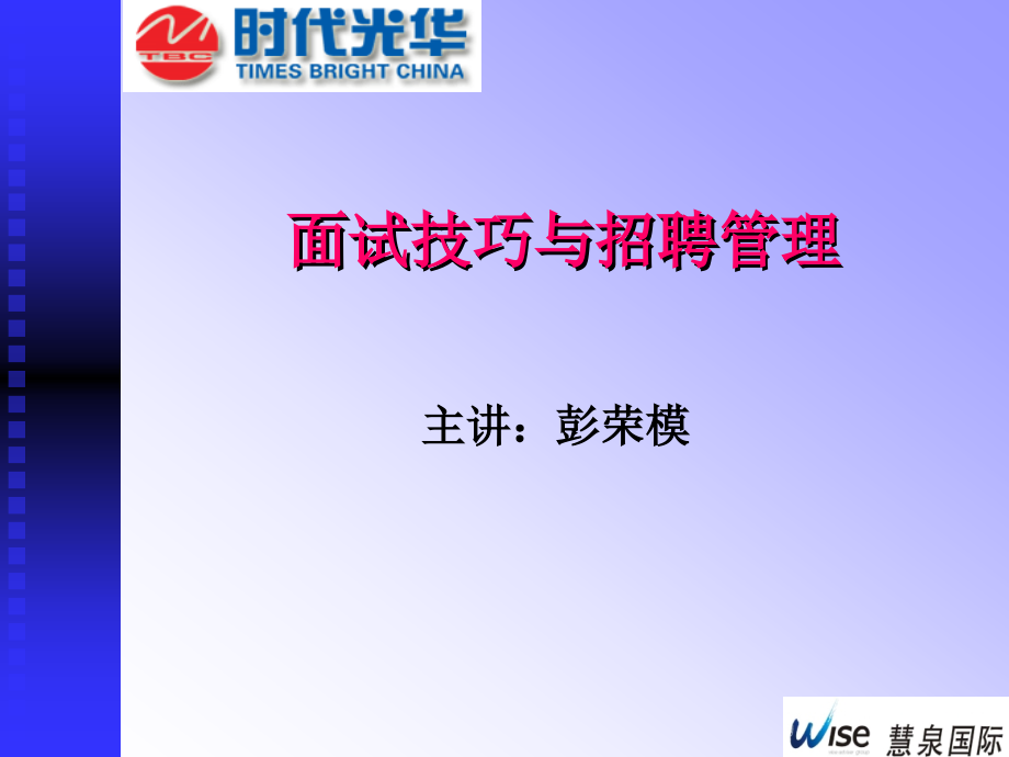 《慧眼识才与招聘管理》-2010-10课后资料_第1页