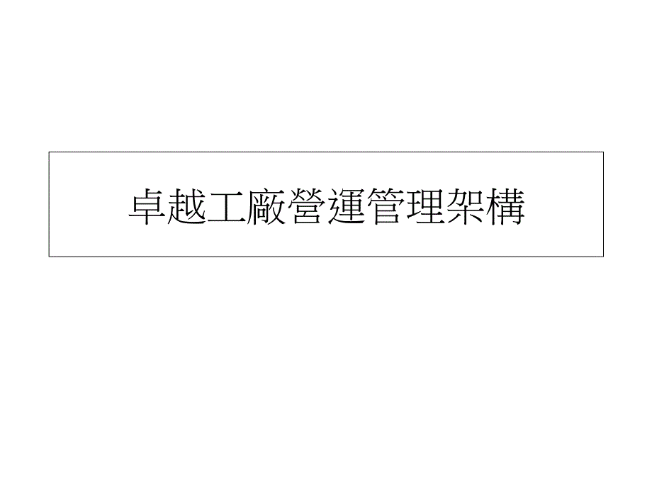 工厂营运管理架构示意_第1页