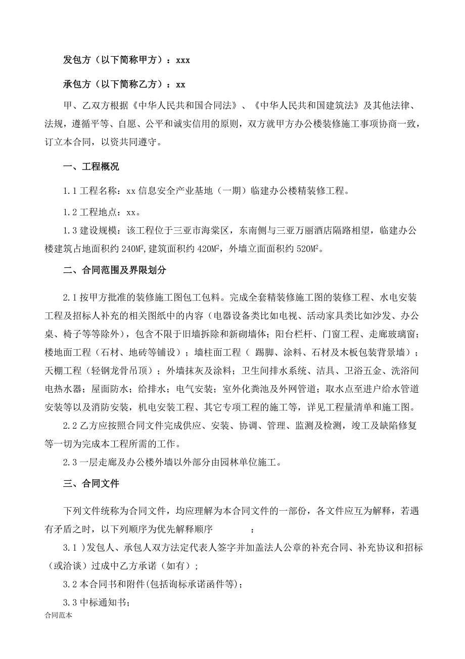 临建办公楼精装修施工合同_第2页