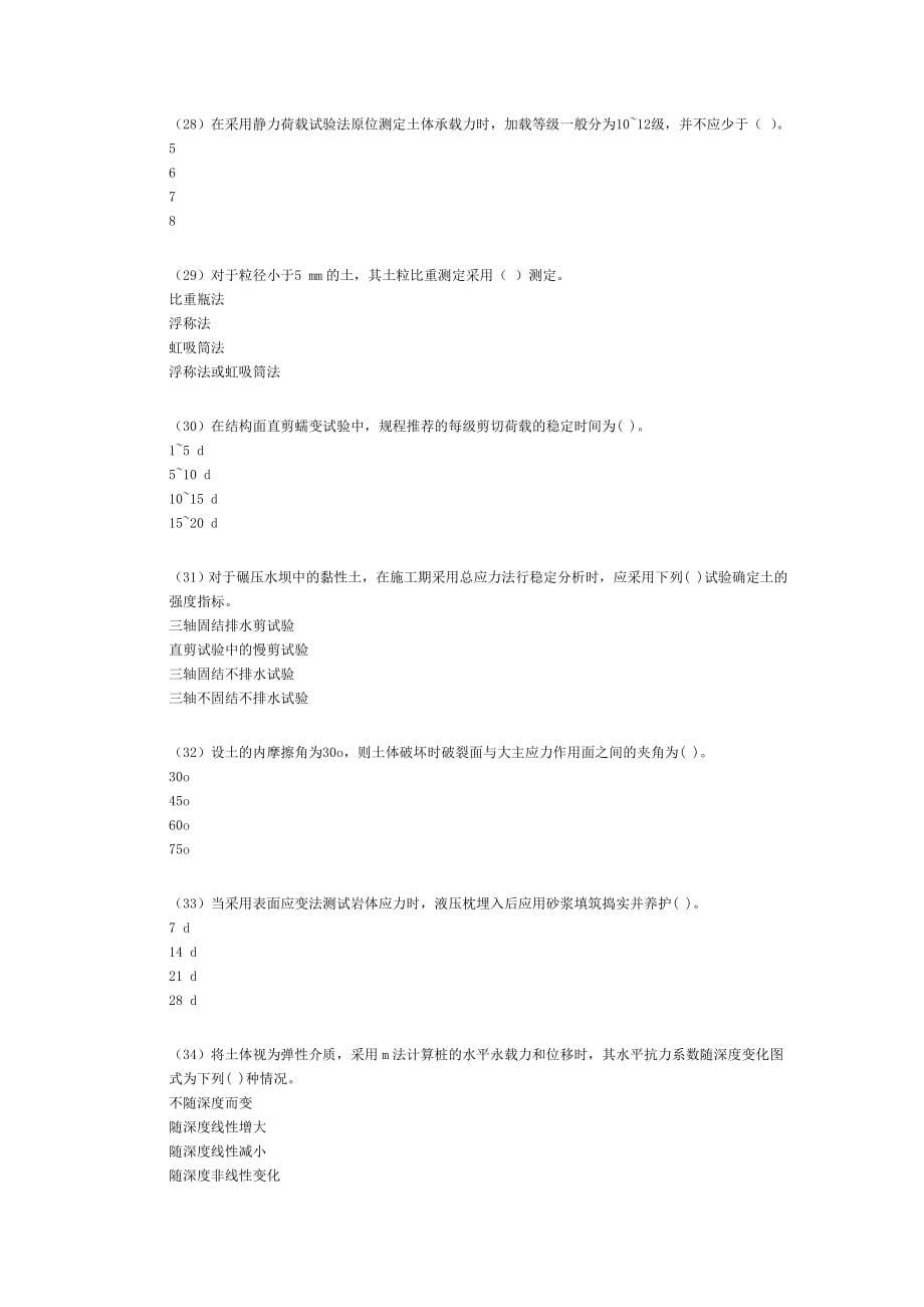 13年水利工程检测员继续教育考试岩土试题10_第5页