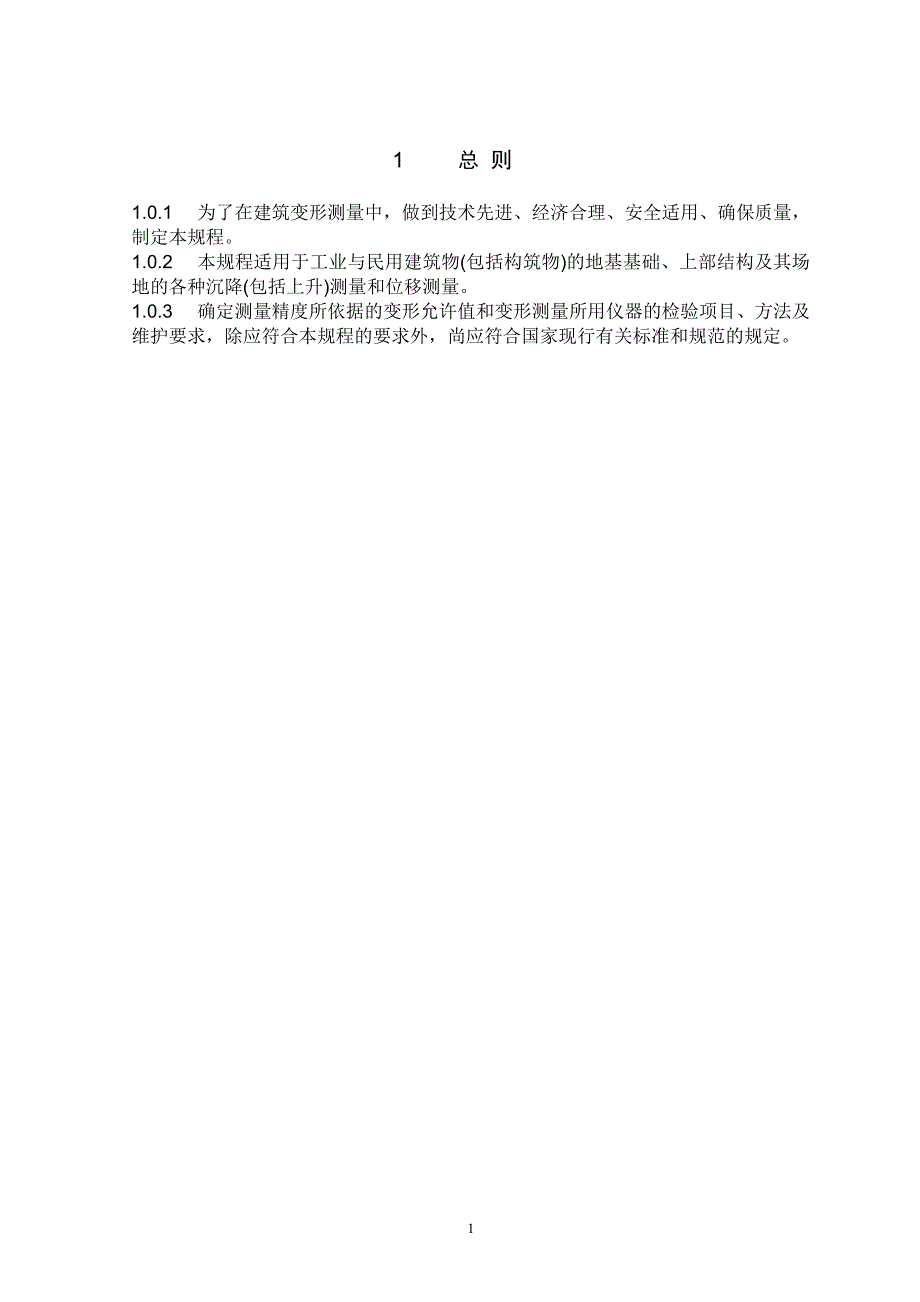 变形监测测量规程正文及附录_第1页