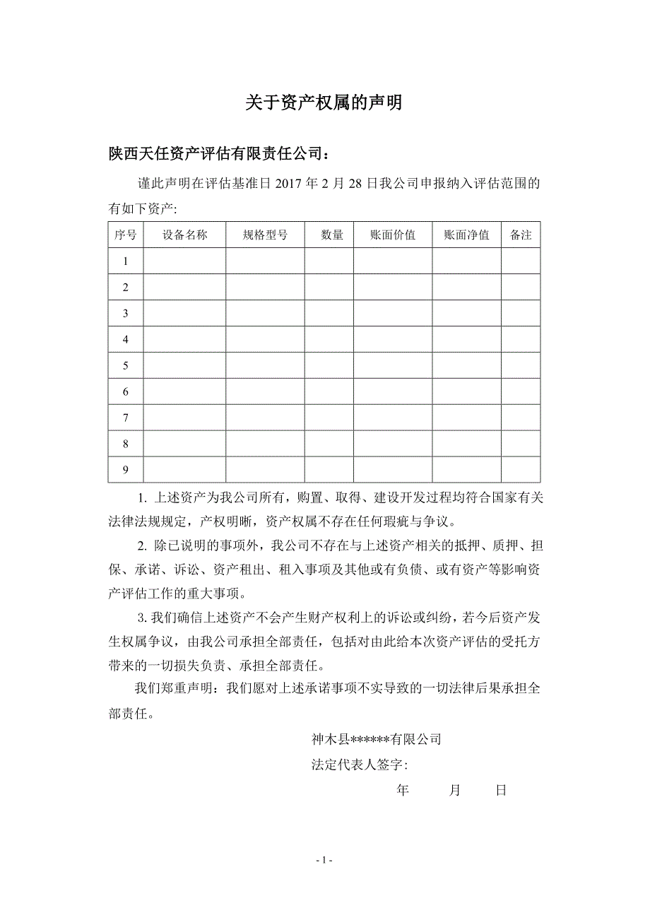 12机器设备资产权属声明_第1页