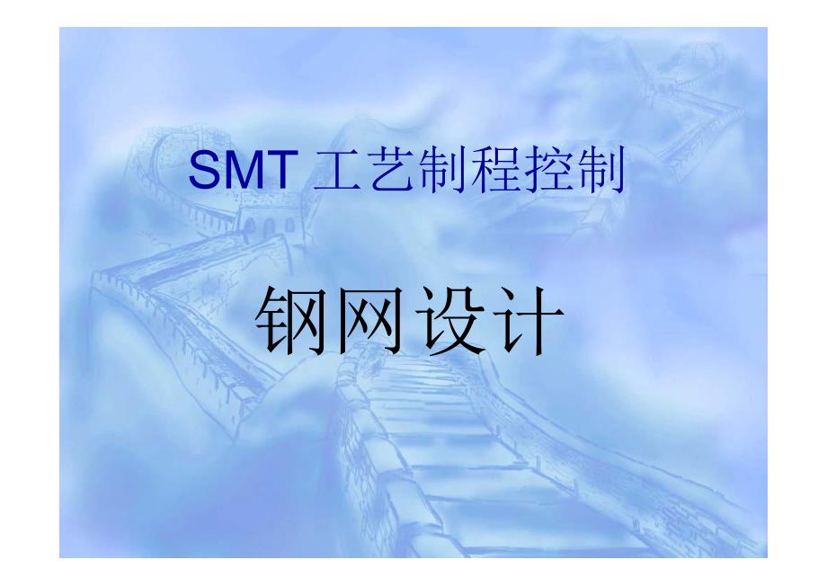 smt钢网设计最全基础知识培训_第1页