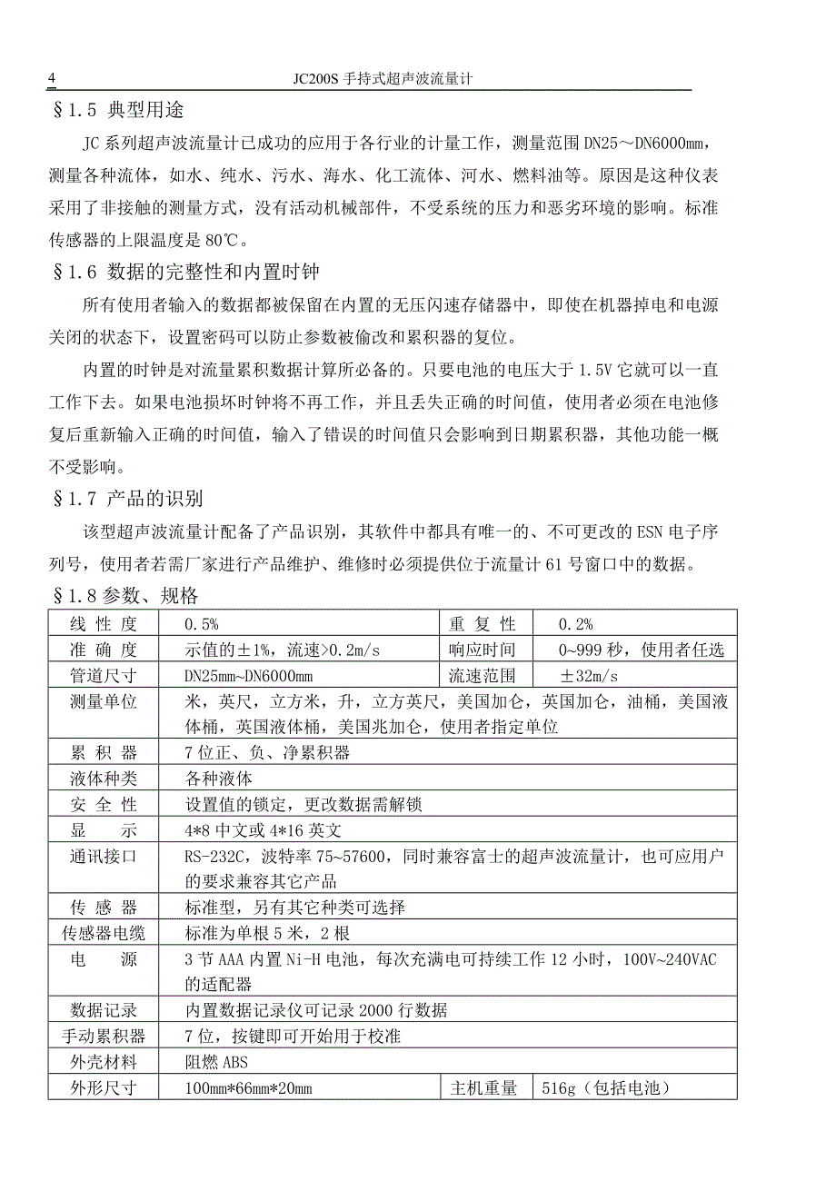 jc200s手持式超声波流量计_第4页