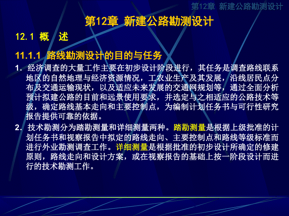 《道路勘测设计》ch12 新建公路勘测设计_第3页