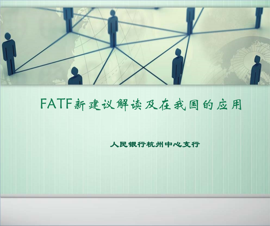 fatf新建议解读及在我国应用_第1页