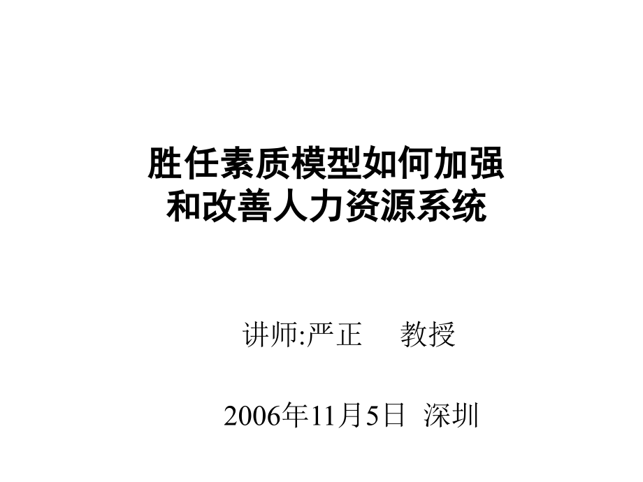 严正-胜任素质模型如何加强和改善人力资源系统_第1页