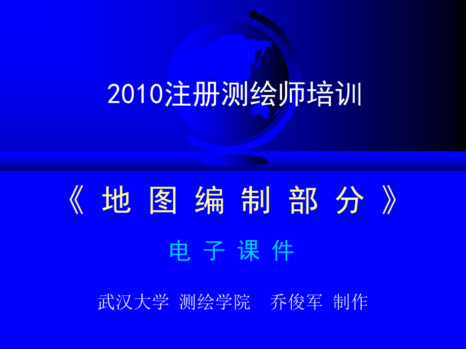 乔军俊 2015测绘师(地图)培训课件_第1页