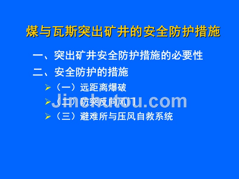 煤及瓦斯突出矿井安全防护措施_第1页