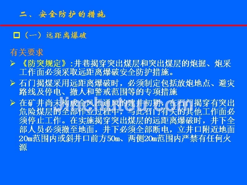 煤及瓦斯突出矿井安全防护措施_第4页