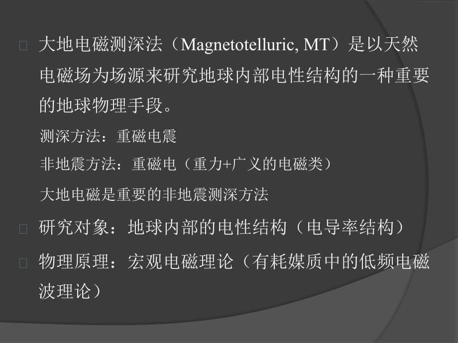 大地电磁法及其探测中应用-北京大学学术报告_第5页