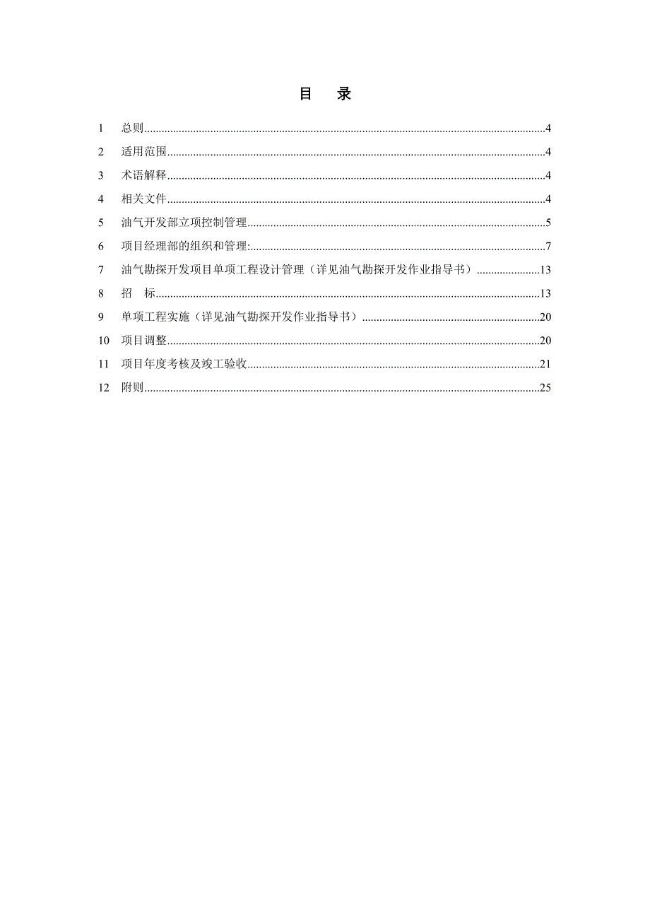 wecorp-yq03油气开发部项目管理制度_第3页