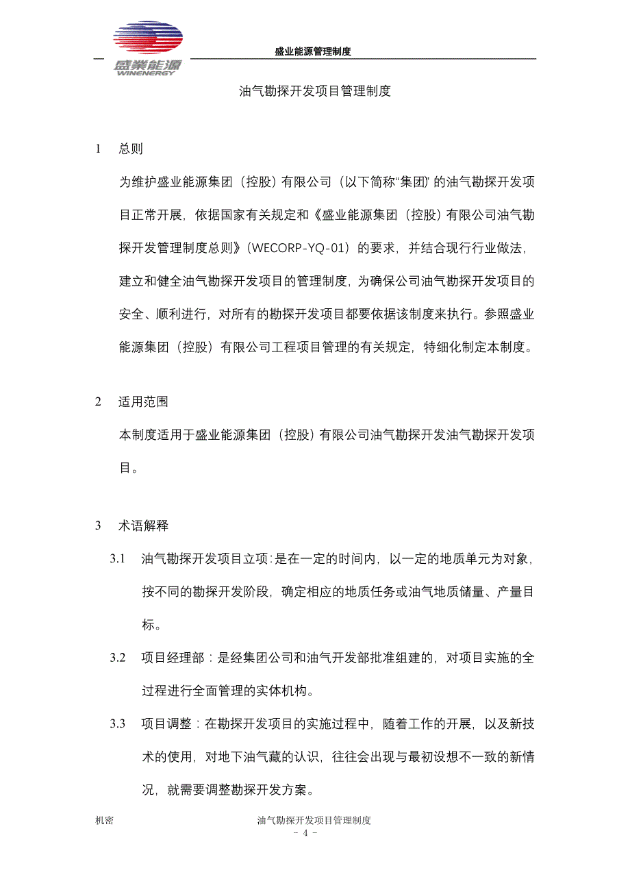 wecorp-yq03油气开发部项目管理制度_第4页