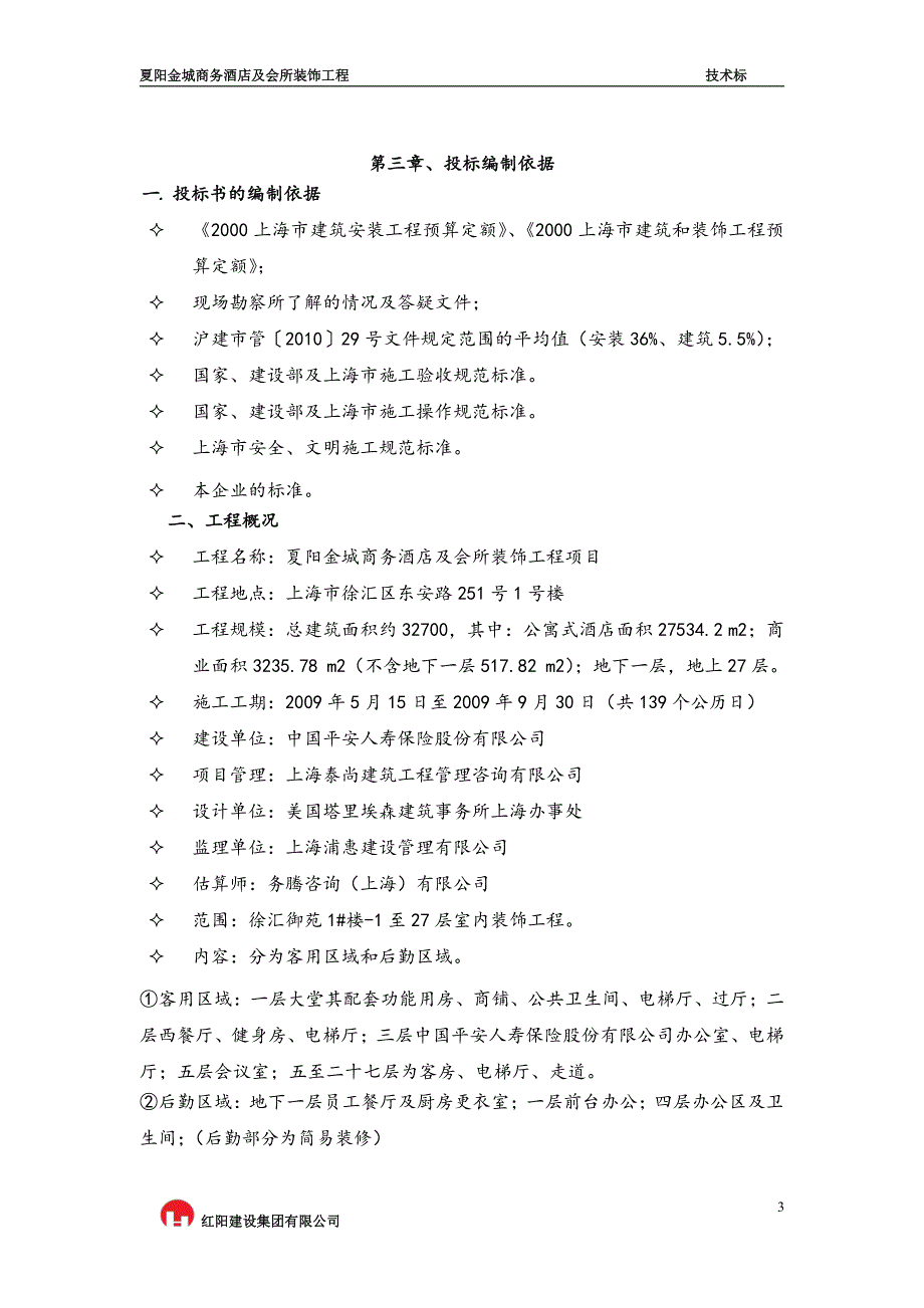 夏阳金城商务酒店及会所装饰工程施工组织设计_第3页