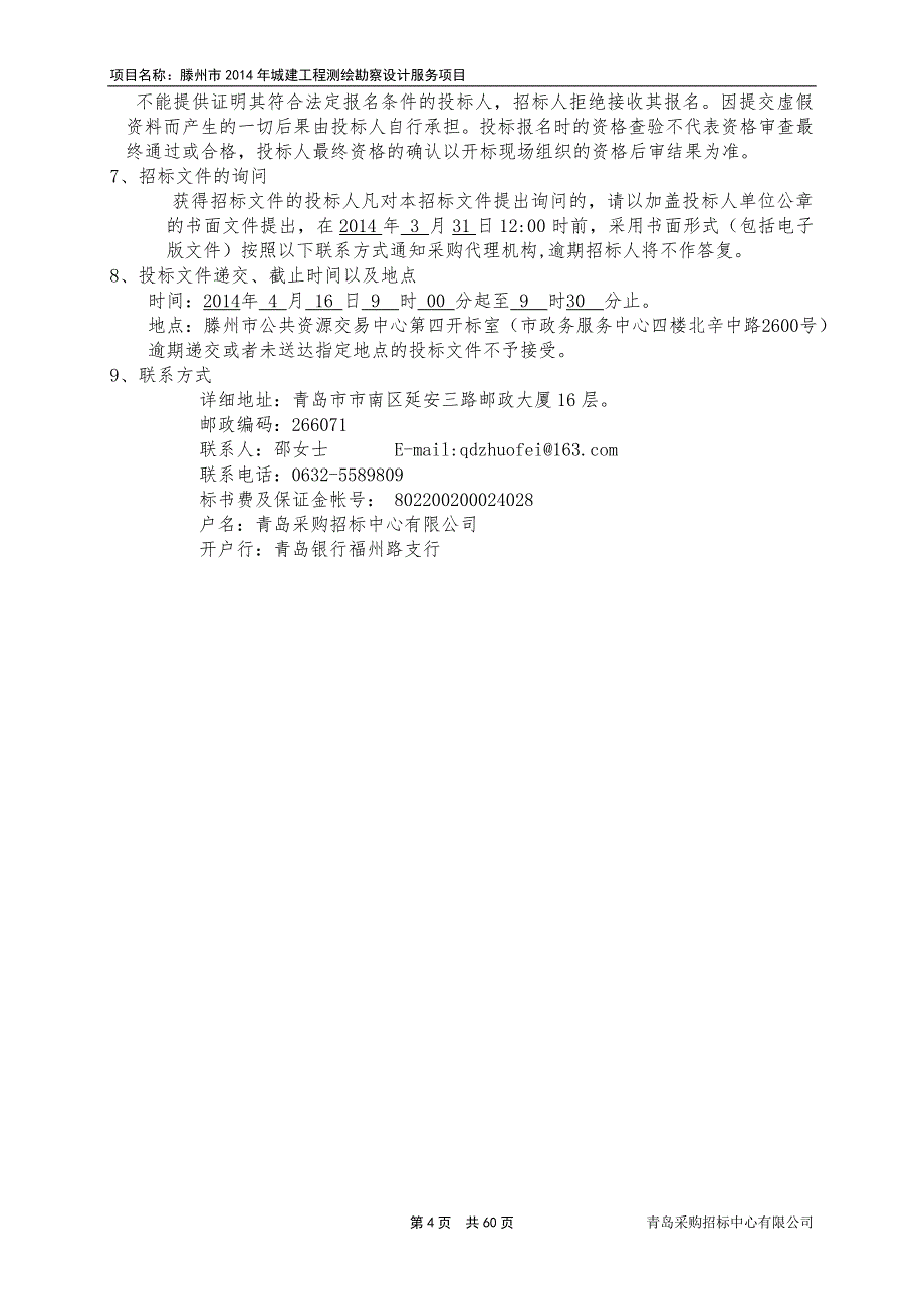 14年城建工程测绘勘察设计服务招标文件_第4页