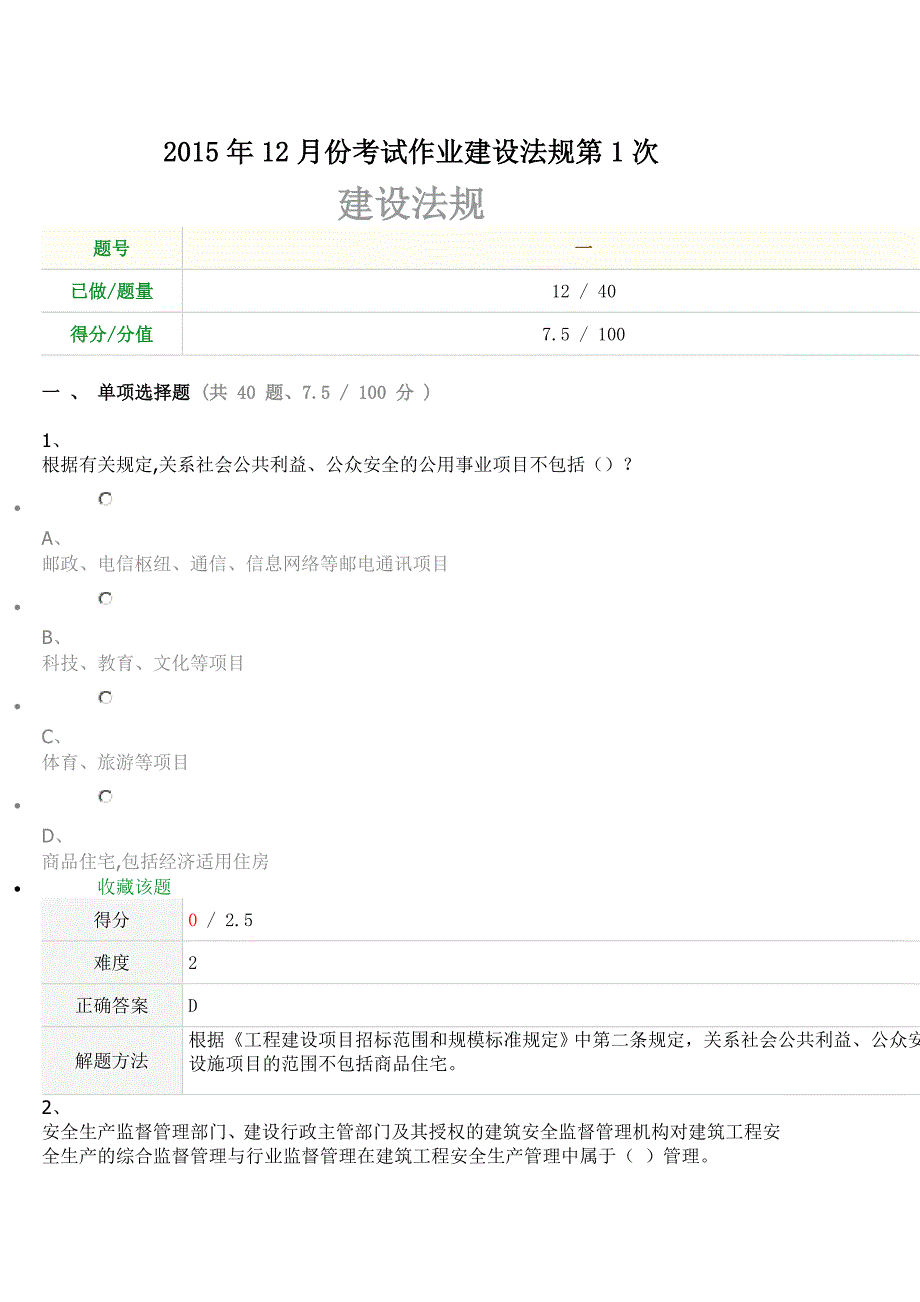 15年12月份考试作业建设法规第1次_第1页