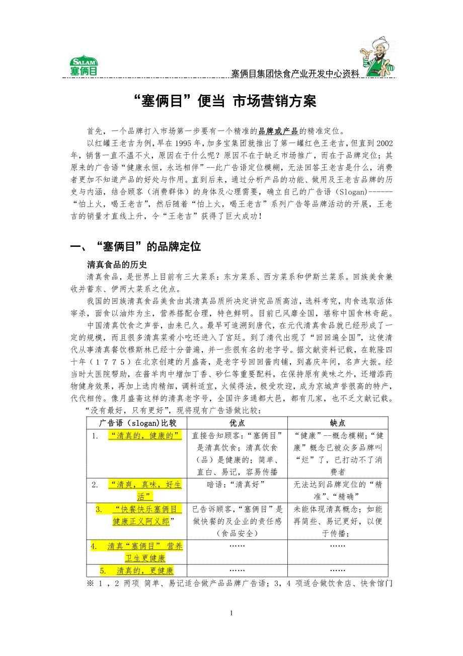 “塞俩目”便当市场营销_第1页