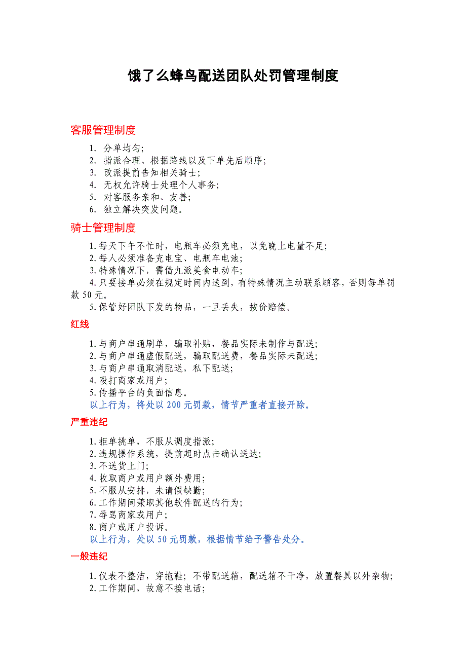 饿了么蜂鸟配送团队处罚管理制度_第1页