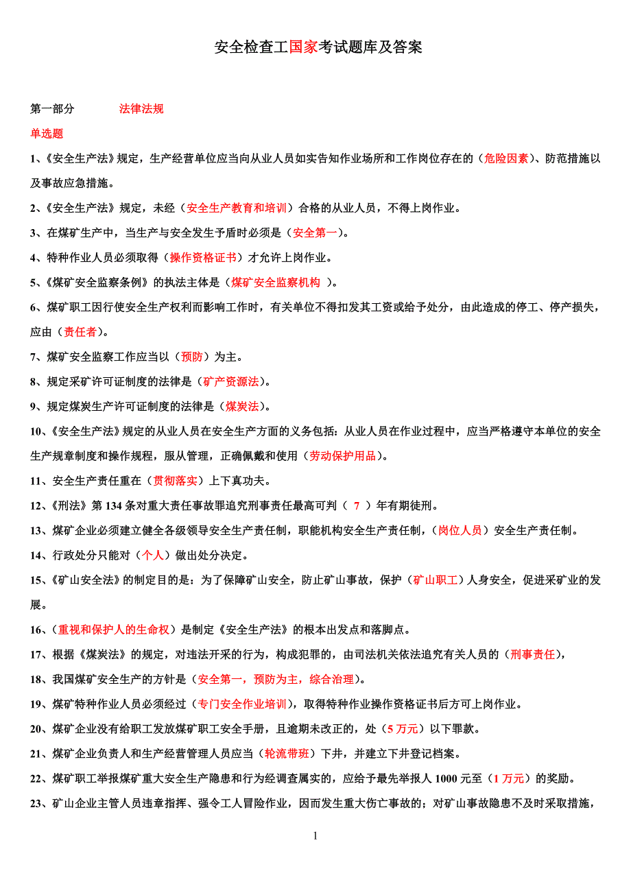 肖亮 安全检查工国家题库及答案_第1页