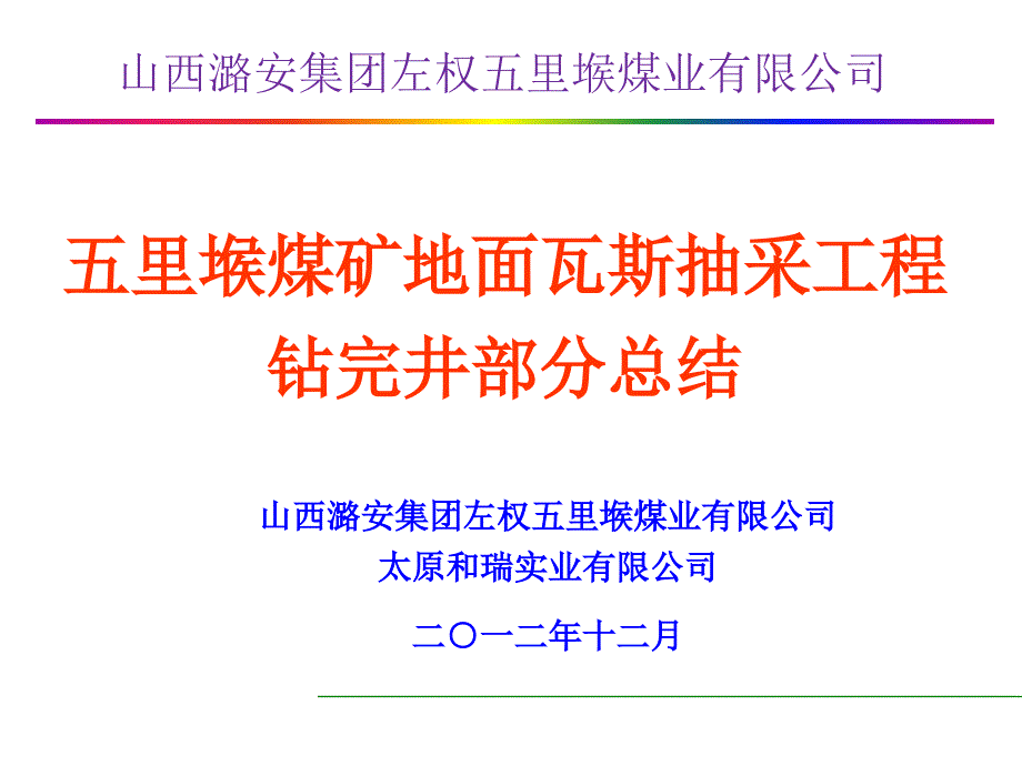 五里堠煤矿总结报告11.28_第1页