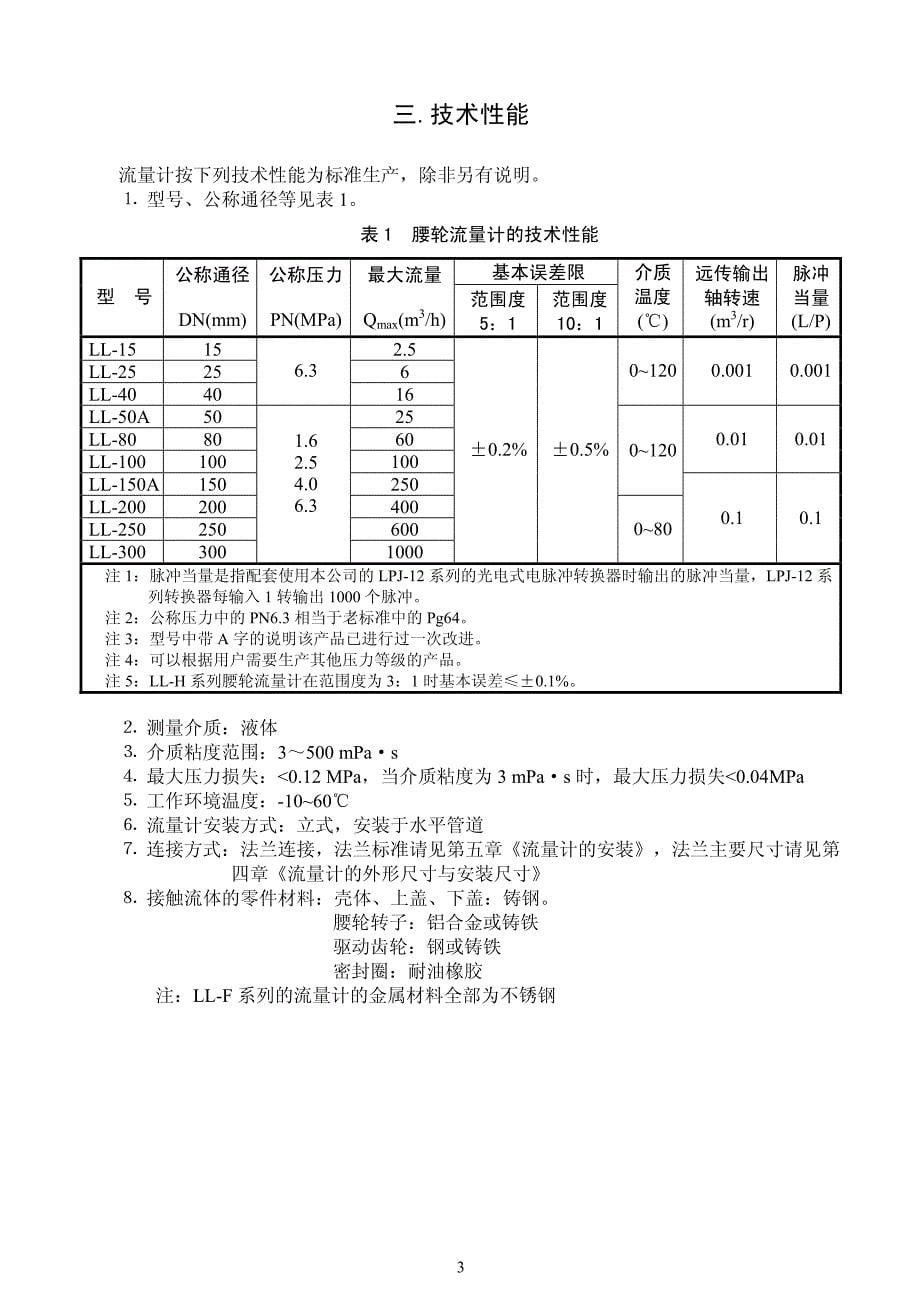 manual ll 型 使用说明书 腰轮流量计_第5页