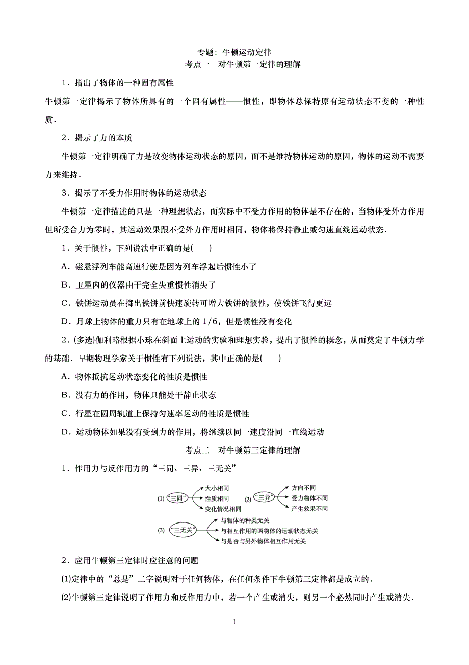 高考一轮专题：牛顿运动定律(有答案)_第1页