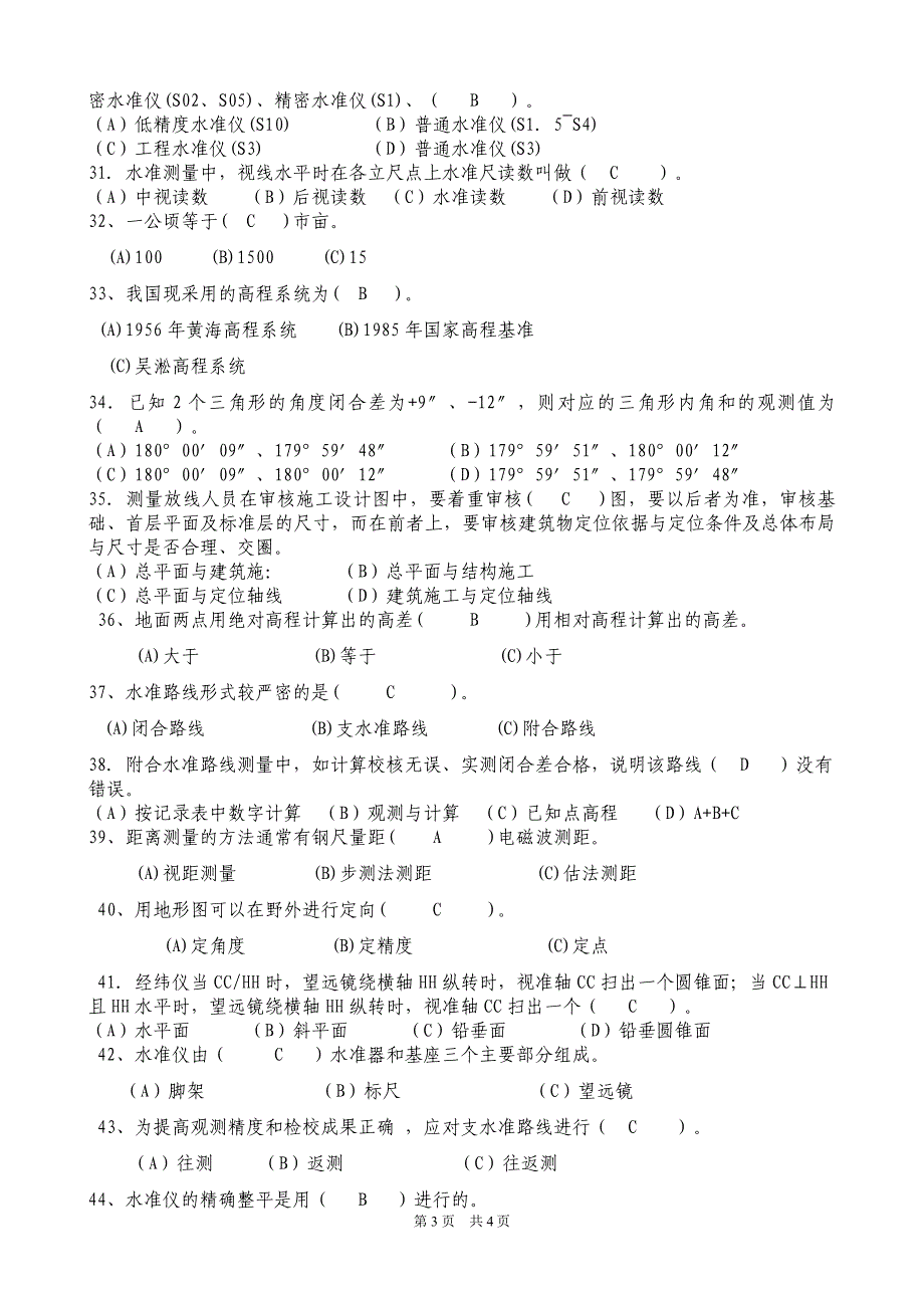 测量放线工(四级)理论复习提纲_第3页