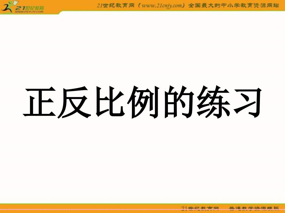 精品（人教版）六年级数学下册课件正反比例的练习_第1页