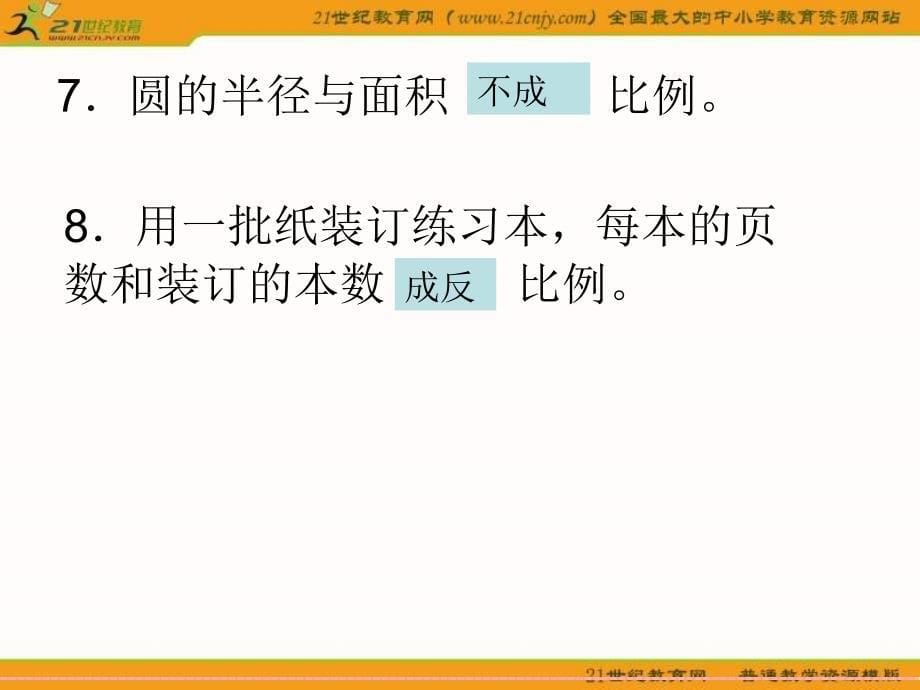 精品（人教版）六年级数学下册课件正反比例的练习_第5页