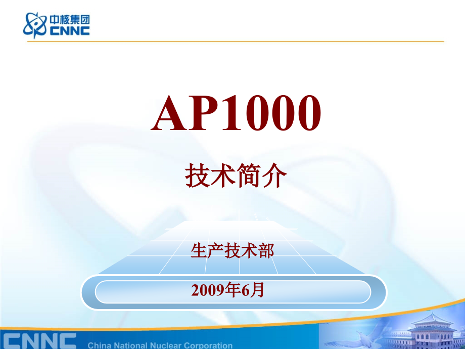 AP1000技术简介_第1页