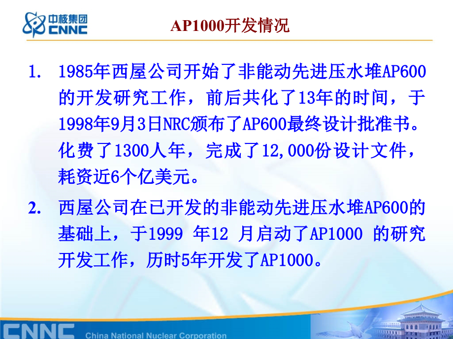 AP1000技术简介_第4页