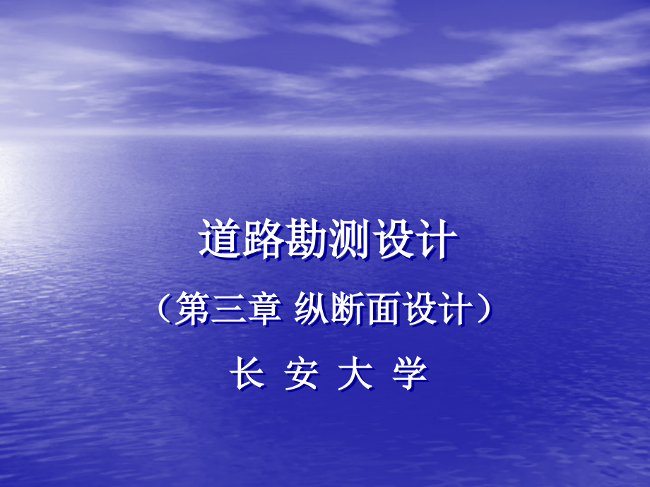 长安大学道路勘测设计第三章 纵断面设计_第1页