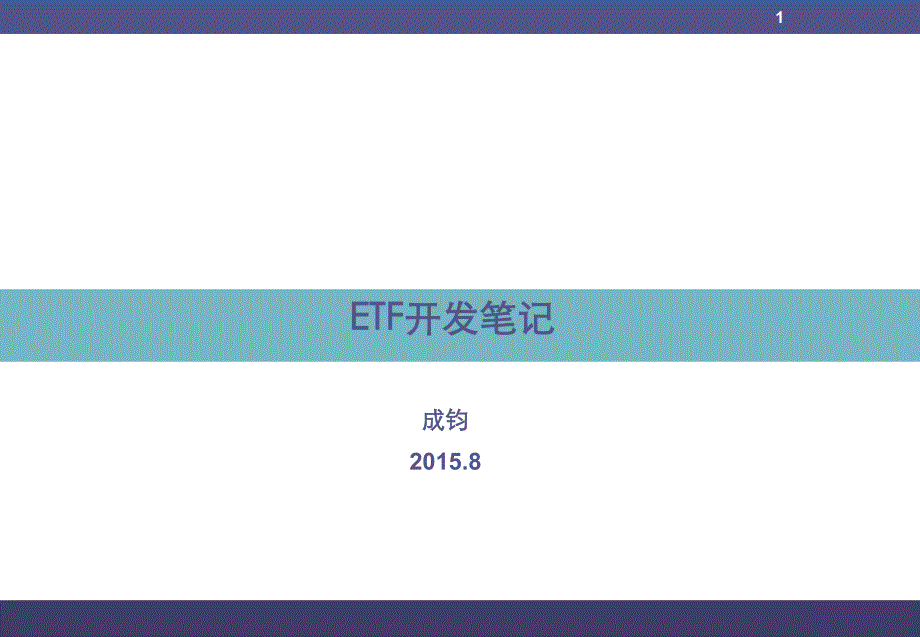 etf开发笔记成钧_第1页