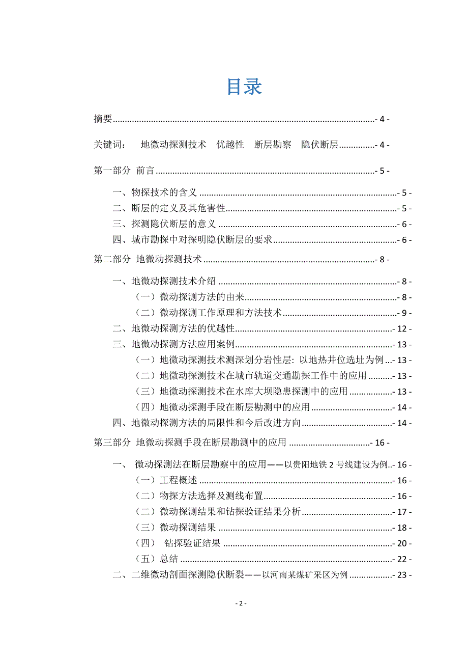 浅析地微动探测技术在断层勘测中应用_第2页