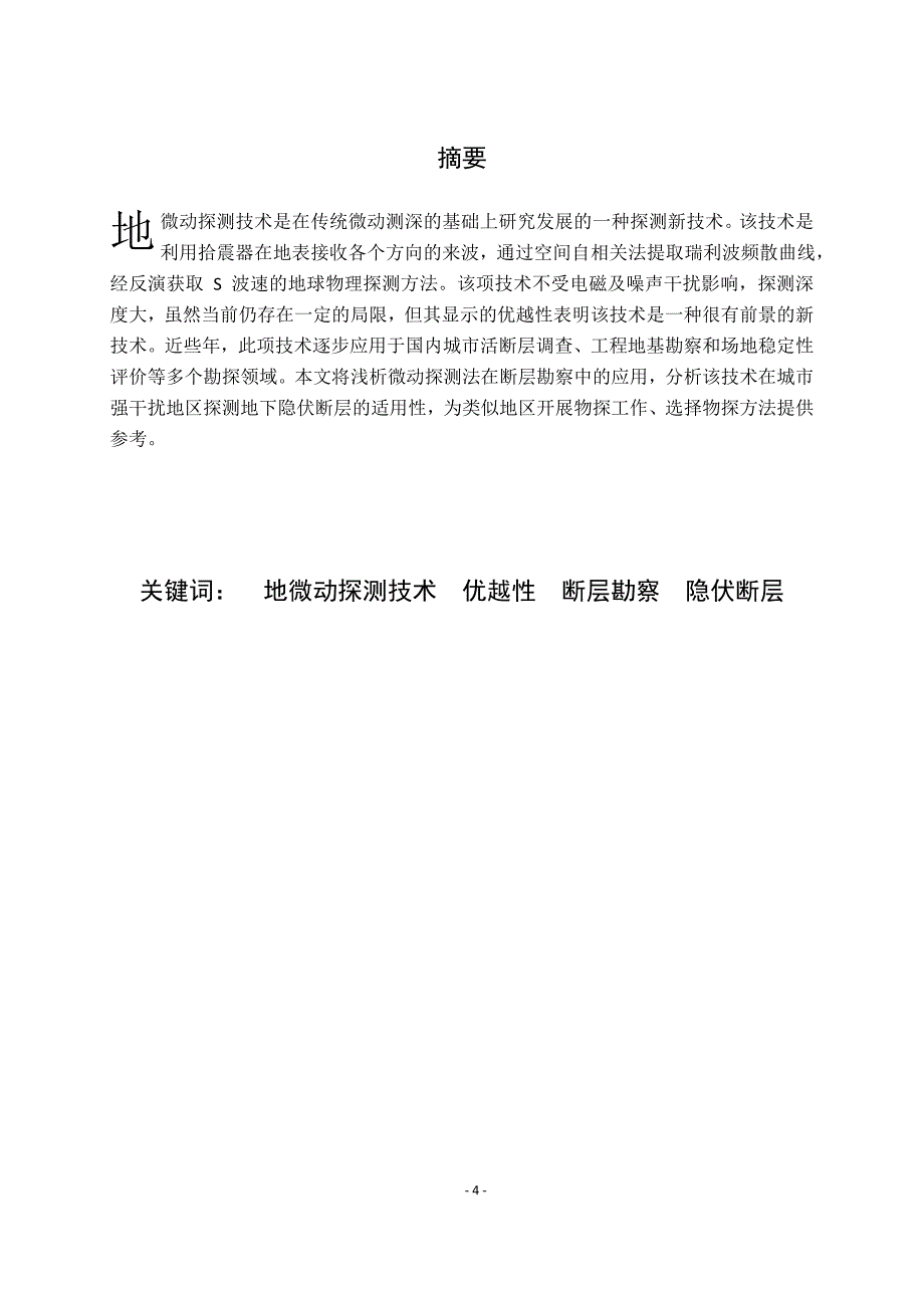 浅析地微动探测技术在断层勘测中应用_第4页