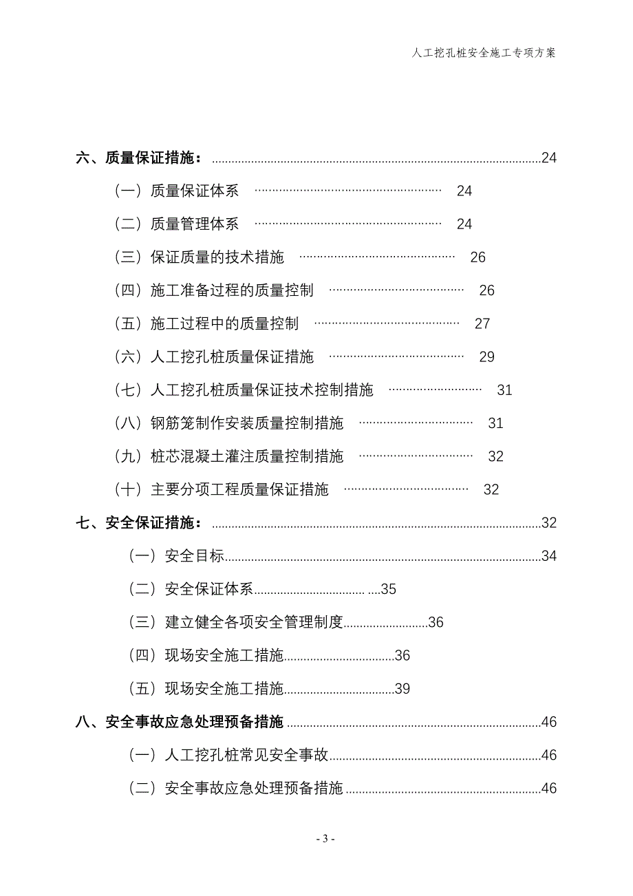 人工挖孔桩安全专项施工方案(定稿)_第3页