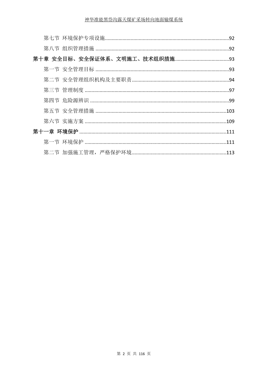 神华准能黑岱沟露天煤采场转向地面输煤系统施工组织设计3_第2页