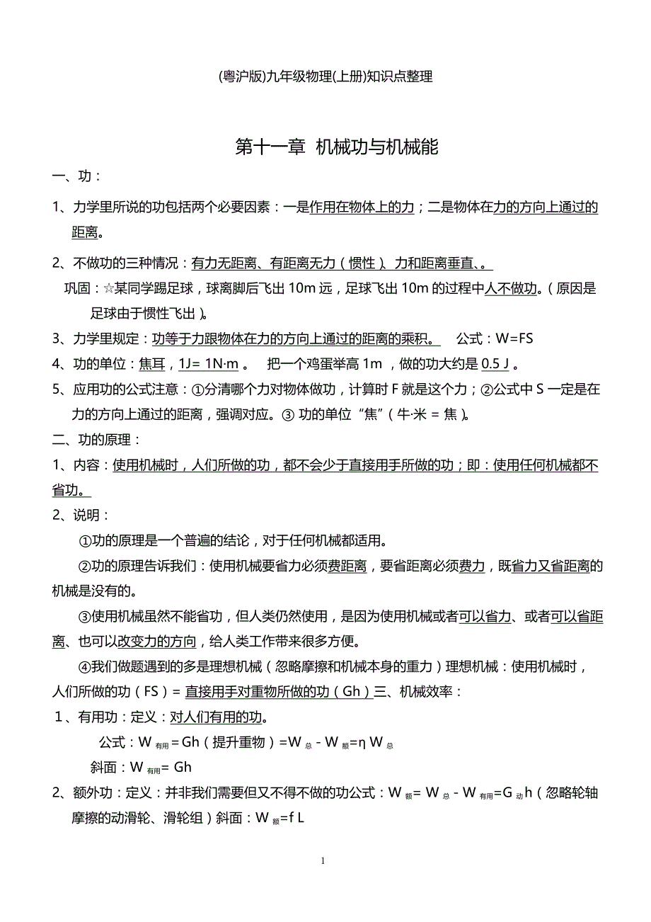 沪粤版九年级物理上册知识点整理_第1页