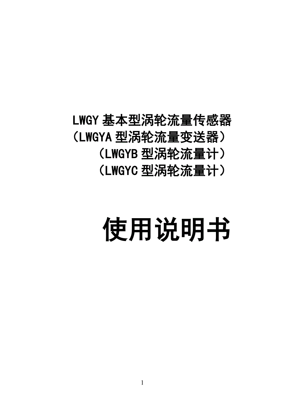 lwgy涡轮流量计说明书111_第1页