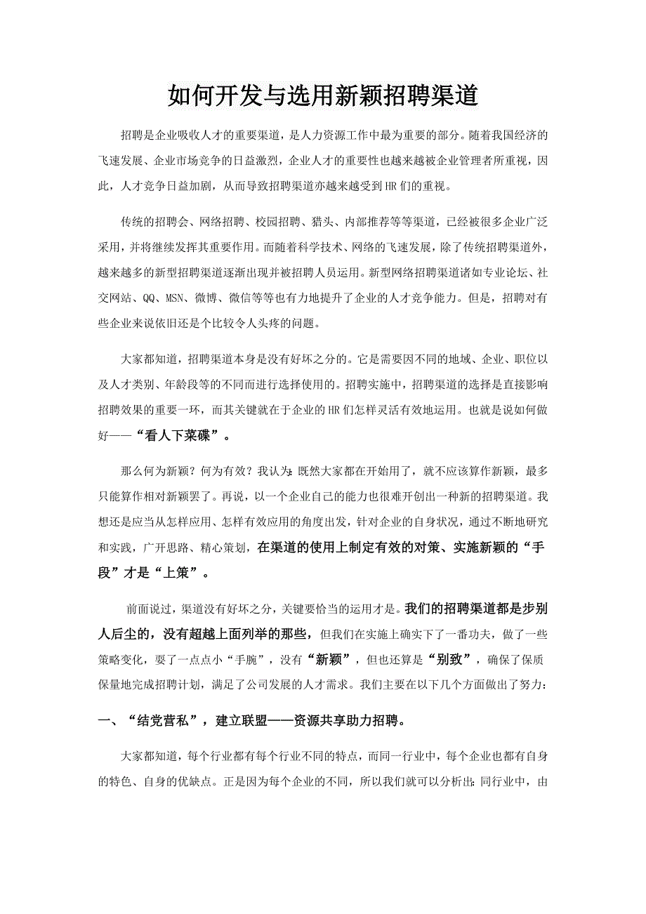 如何开发和选择新颖的招聘渠道_第1页