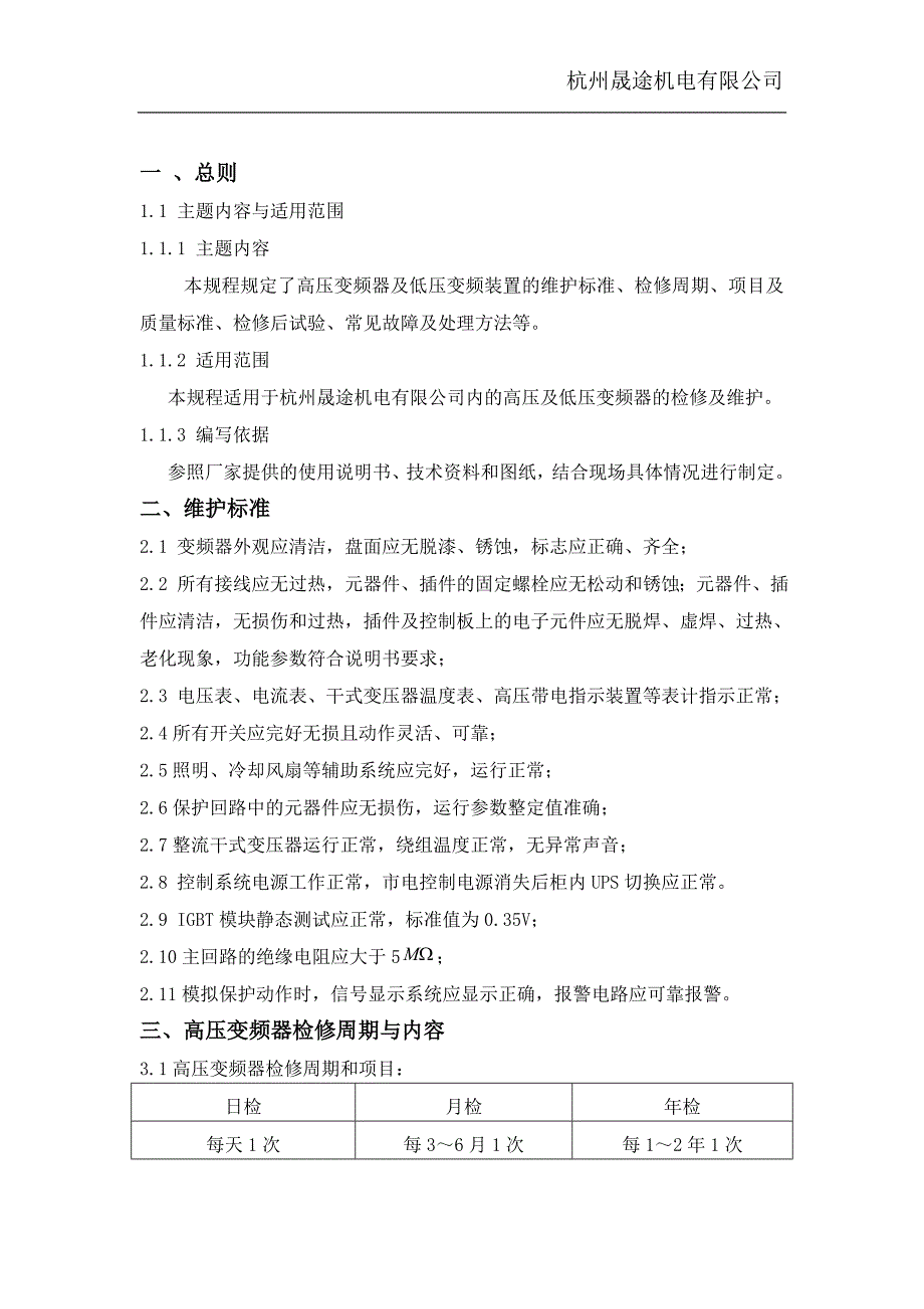 变频器维护检修规程(维护内容、安全措施)_第2页