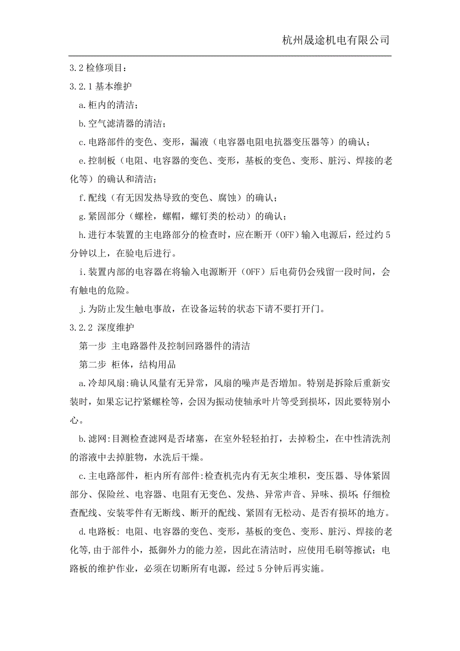 变频器维护检修规程(维护内容、安全措施)_第3页