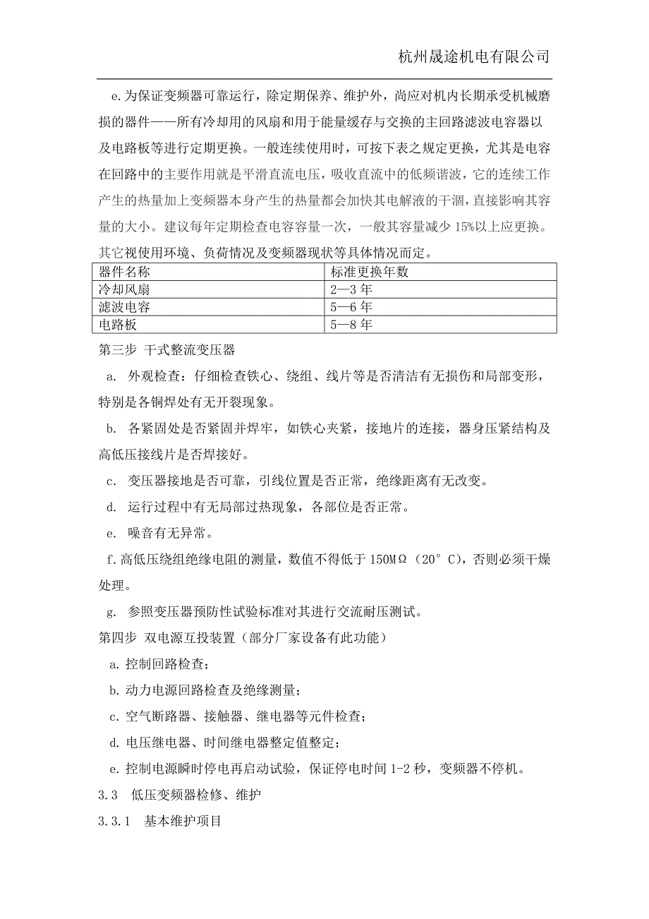 变频器维护检修规程(维护内容、安全措施)_第4页