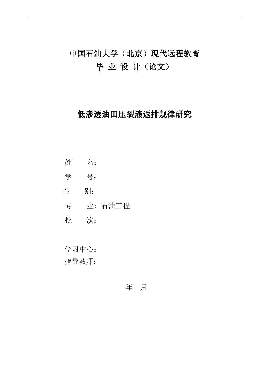 中国石油大学石油工程毕业论文(样版)_第1页