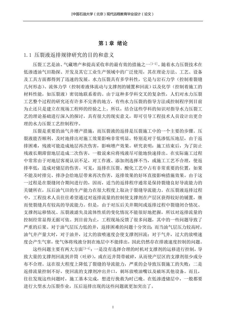 中国石油大学石油工程毕业论文(样版)_第5页