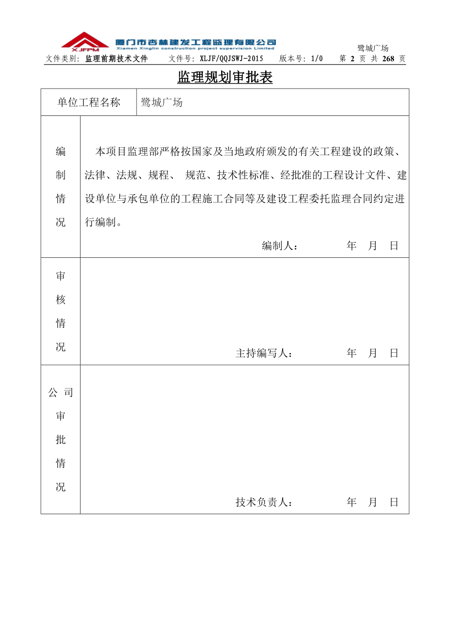 厦门建设工程监理规划修改后_第2页